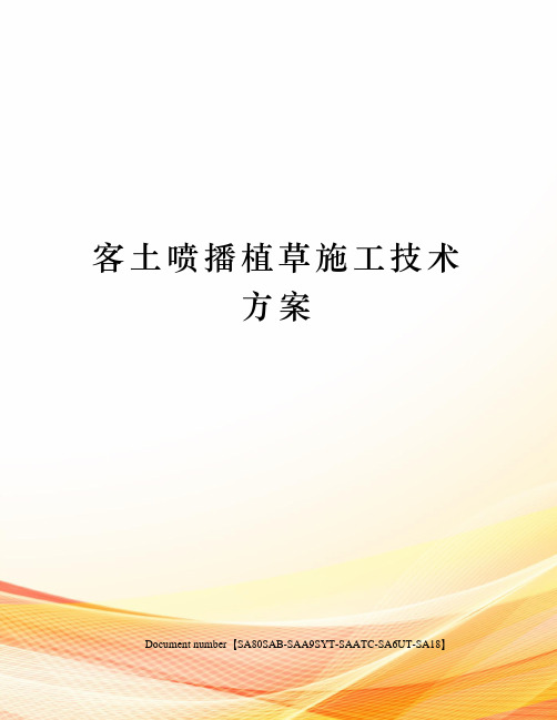 客土喷播植草施工技术方案修订稿