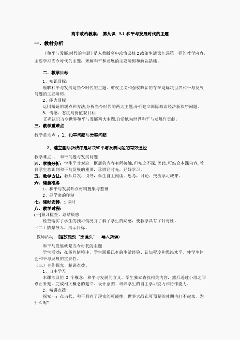 《和平与发展：时代的主题》教案15(人教版必修2)