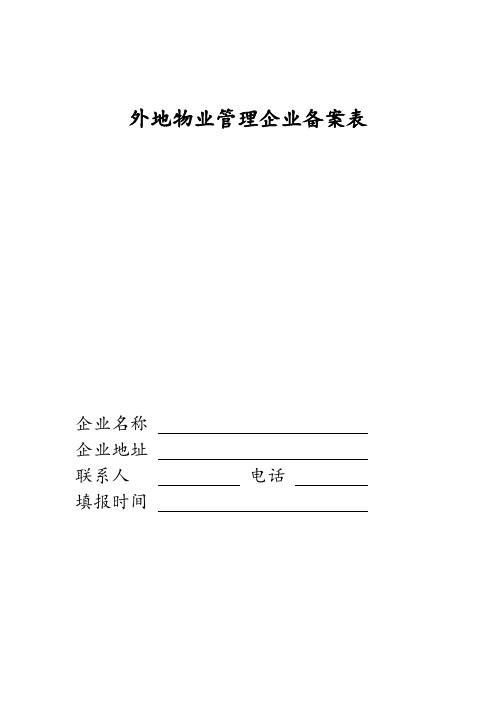 外地物业管理企业备案表