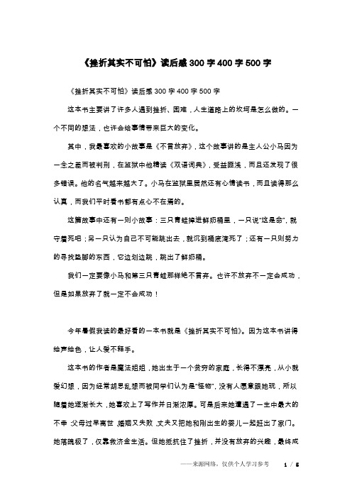 《挫折其实不可怕》读后感300字400字500字