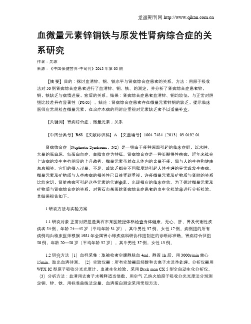 血微量元素锌铜铁与原发性肾病综合症的关系研究