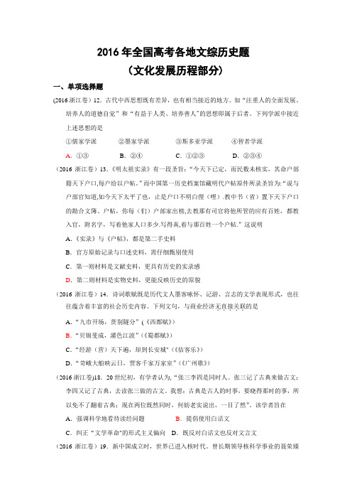 2016年全国高考各地文综历史题(文化发展历程部分)