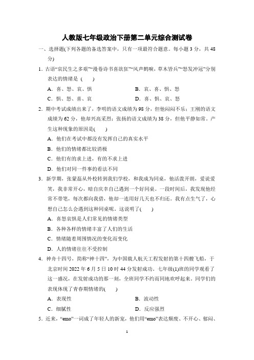 人教版七年级政治下册第二单元综合测试卷含答案