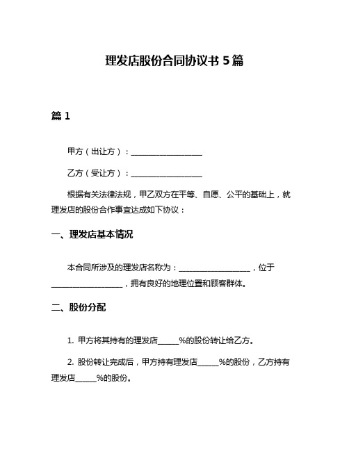 理发店股份合同协议书5篇