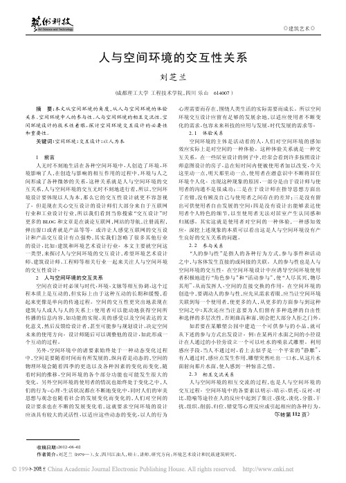 人与空间环境的交互性关系
