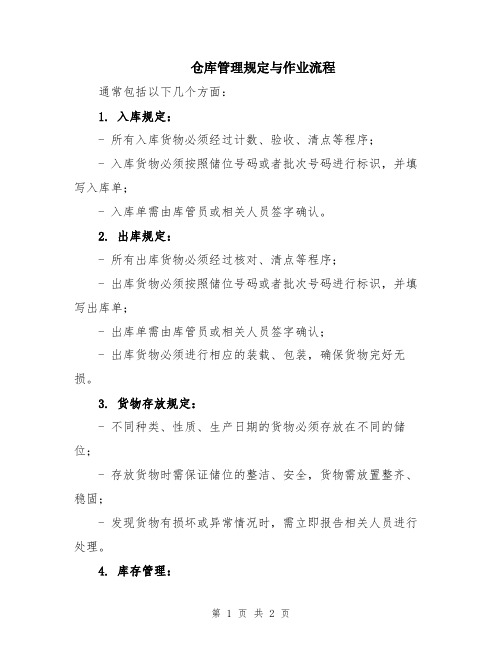 仓库管理规定与作业流程