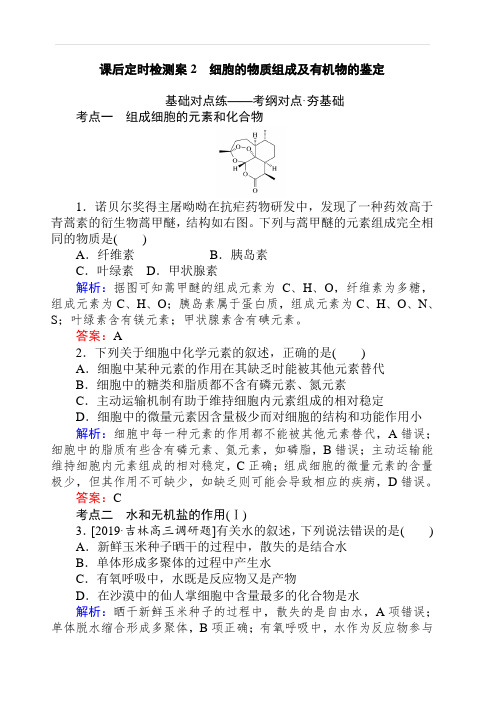 2020版高考生物人教版新金典大一轮精练：课后定时检测案2细胞的物质组成及有机物的鉴定含解析