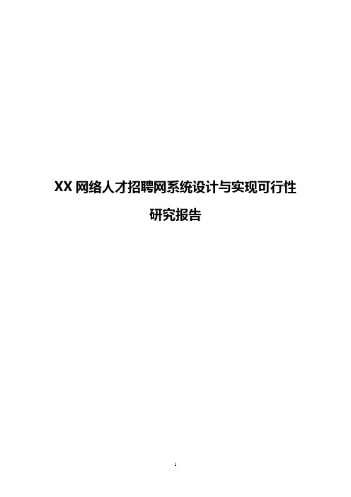 XX网络人才招聘网系统设计与实现可行性研究报告