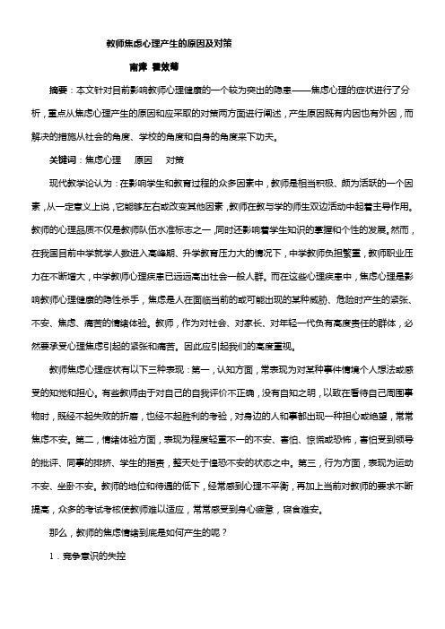 教师焦虑心理产生的原因及对策