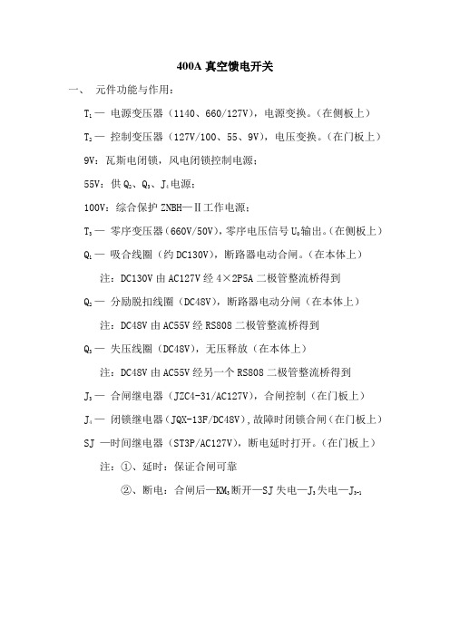 矿用KBZ20-400A真空馈电开关详细原理介绍(参考Word)