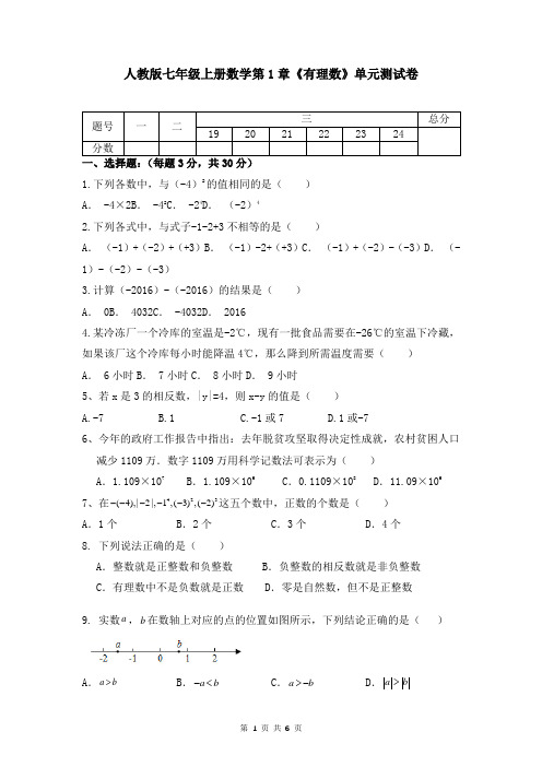 人教版七年级上册数学第1章《有理数》单元测试卷(Word版,含答案)