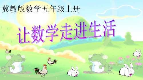 新冀教版五年级数学上册《 探索乐园  “鸡兔同笼”问题》示范课件_2