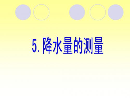 降水量的测量