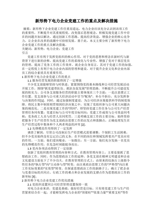 新形势下电力企业党建工作的重点及解决措施