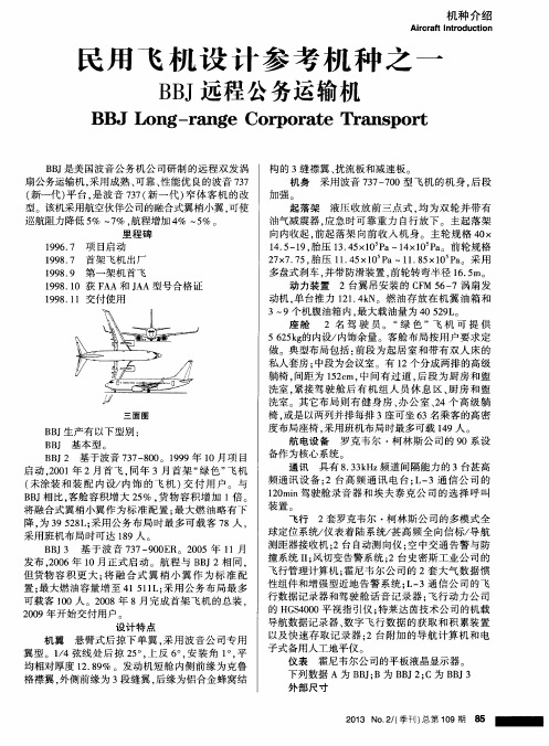 民用飞机设计参考机种之一BBJ远程公务运输机