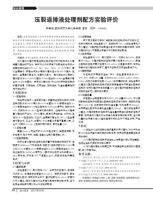 压裂返排液处理剂配方实验评价