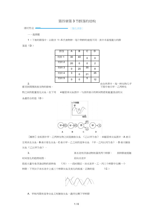 高中生物第四章种群和群落第3节群落的结构课时作业新必修