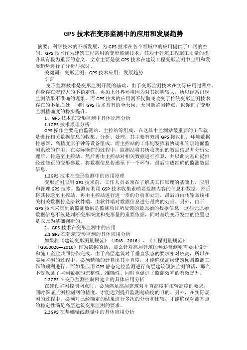 GPS技术在变形监测中的应用和发展趋势