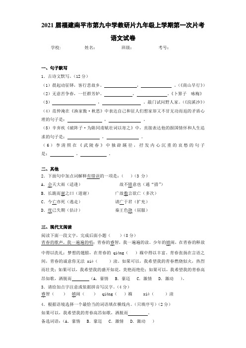 2021届福建南平市第九中学教研片九年级上学期第一次片考语文试卷