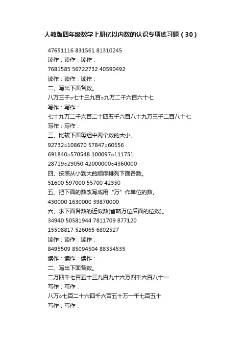 人教版四年级数学上册亿以内数的认识专项练习题（30）