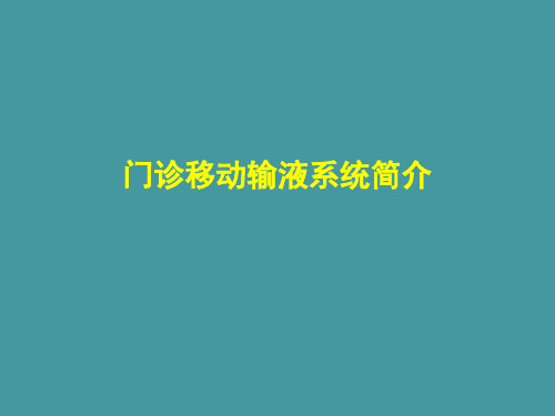 门诊静脉输液系统介绍 (1)