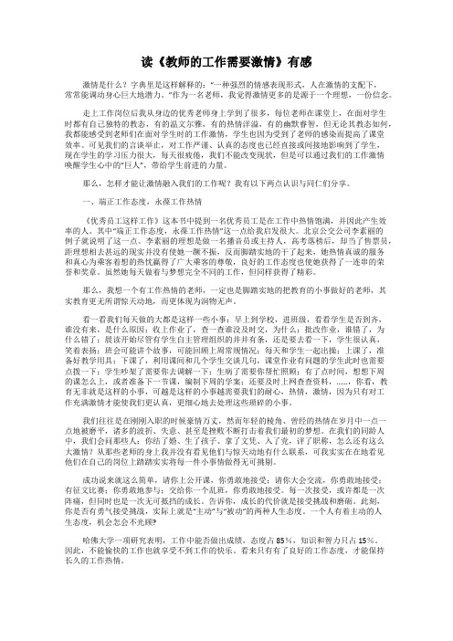 读《教师的工作需要激情》有感