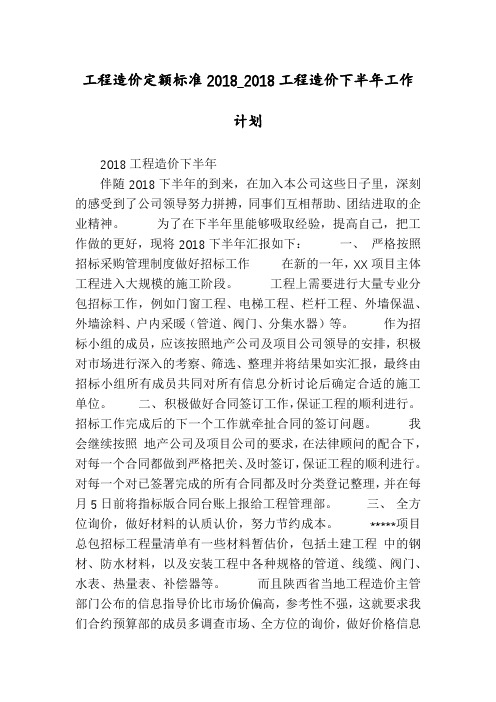工程造价定额标准2018_2018工程造价下半年工作计划