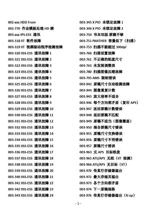 施乐750I故障诊断及维修代码
