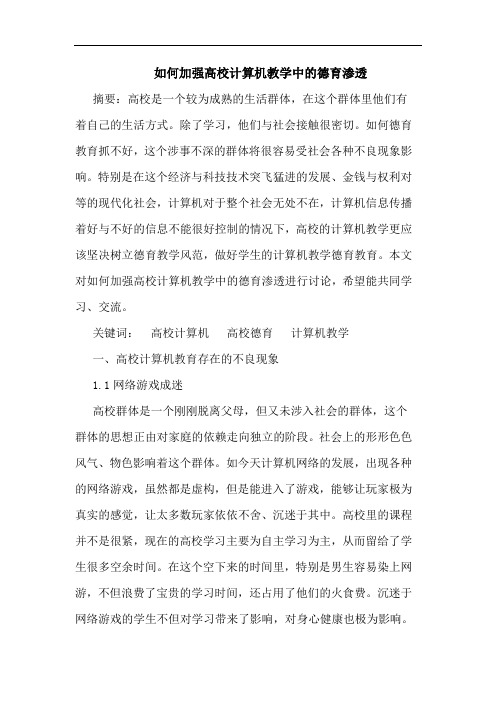 怎样加强高校计算机教学德育渗透论文