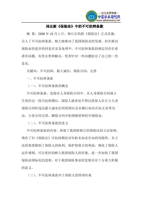 新《保险法》中的不可抗辩条款