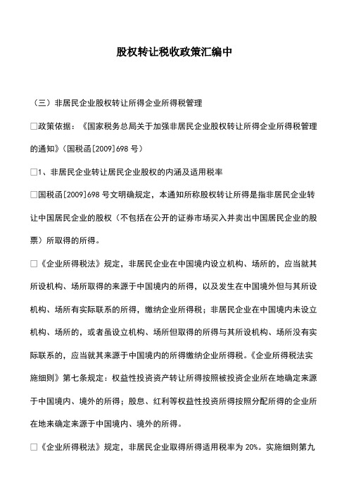 财税实务：股权转让税收政策汇编中
