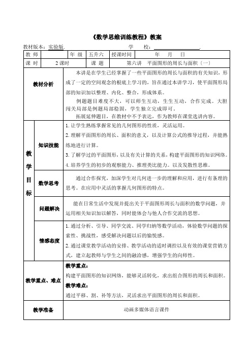 2022年暑期奥数教案 五升六《6 平面图形的周长与面积(一)》教案(打印版)