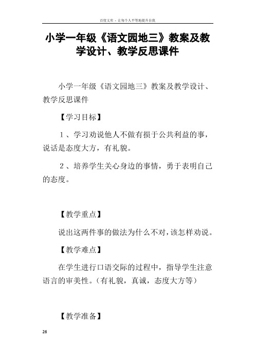 小学一年级语文园地三教案及教学设计教学反思课件