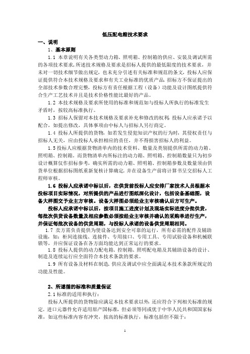 三箱(低压配电箱)招标技术要求