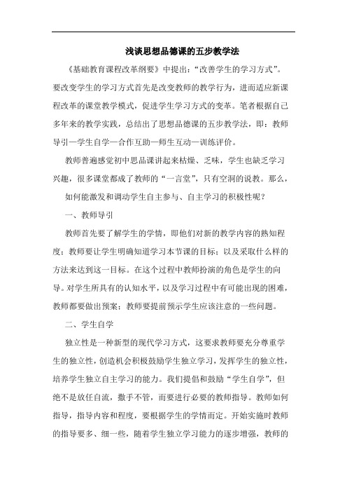 浅谈思想品德课的五步教学法