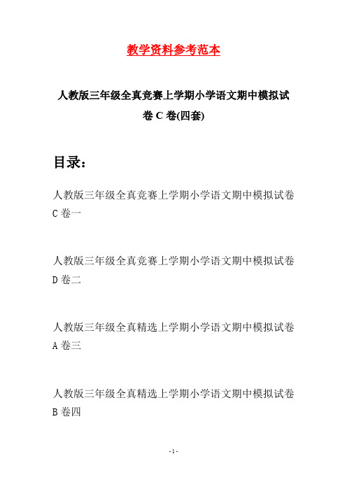 人教版三年级全真竞赛上学期小学语文期中模拟试卷C卷(四套)