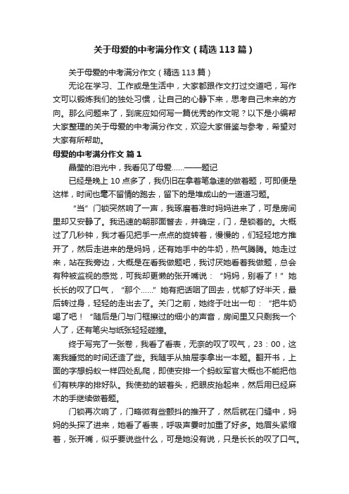 关于母爱的中考满分作文（精选113篇）