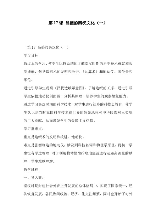 第17课 昌盛的秦汉文化(一)