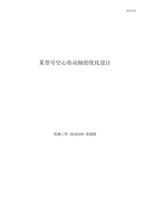某型号空心传动轴的优化设计.doc