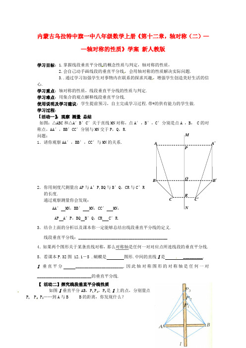 八年级数学上册《第十二章 轴对称(二)-轴对称的性质》学案 新人教版