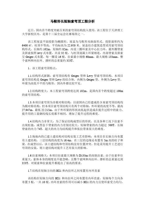 马鞍形长短轴索穹顶工程分析