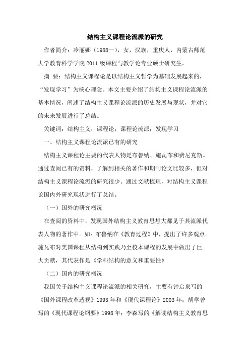 结构主义课程论流派的研究