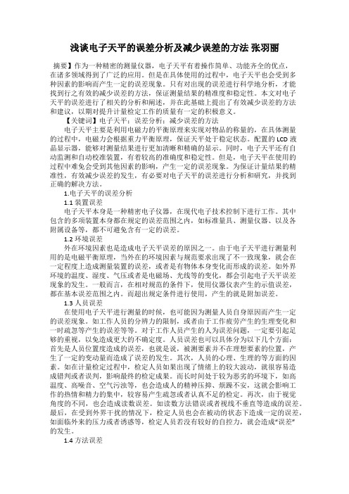 浅谈电子天平的误差分析及减少误差的方法 张羽丽