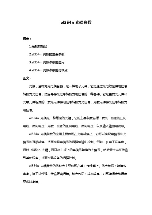 el354n光耦参数