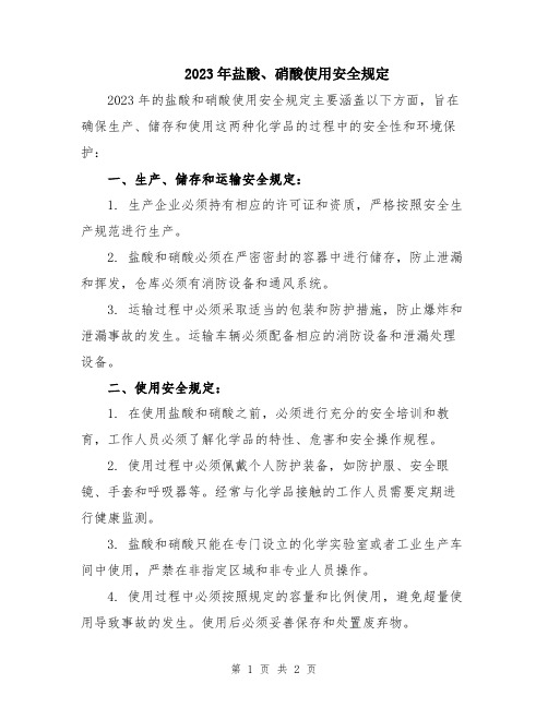 2023年盐酸、硝酸使用安全规定