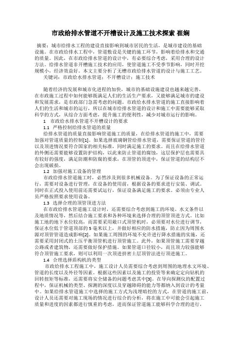 市政给排水管道不开槽设计及施工技术探索 崔娴