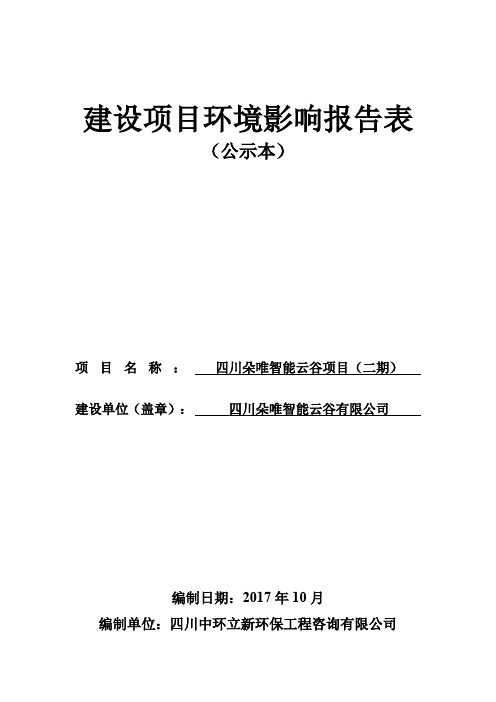 四川朵唯智能云谷项目(二期)-公示