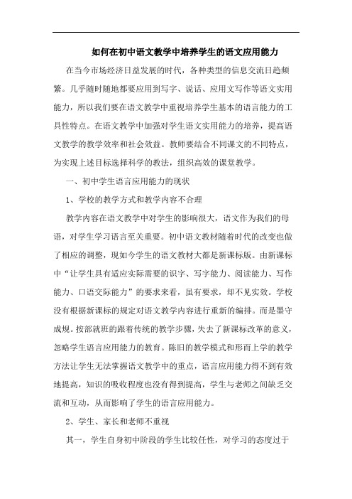 如何在初中语文教学中培养学生语文应用能力论文