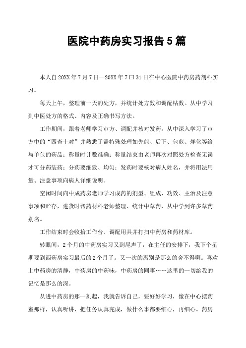 医院中药房实习报告5篇