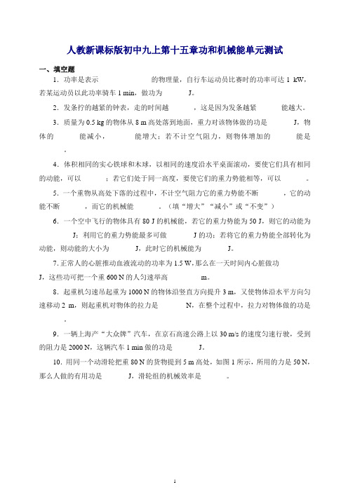 人教新课标版九年级上册物理第十五章功和机械能单元测试3(推荐).doc